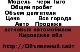  › Модель ­ чери Тиго › Общий пробег ­ 66 › Объем двигателя ­ 129 › Цена ­ 260 - Все города Авто » Продажа легковых автомобилей   . Кировская обл.